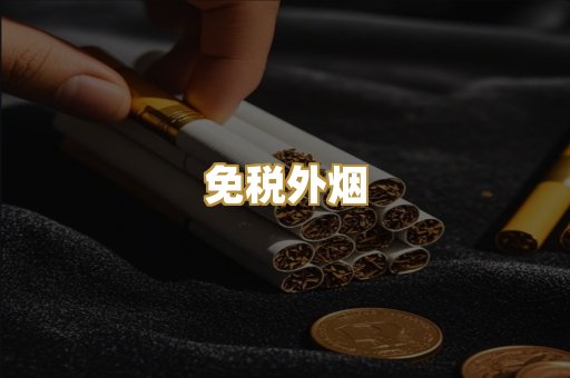 免税外烟